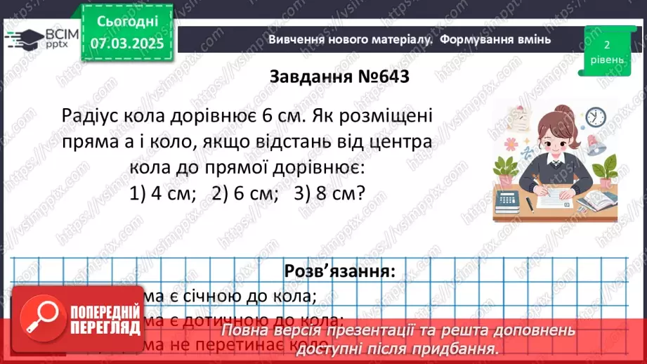 №52 - Дотична до кола, її властивості.12 №52 - Дотична до кола, її властивості.12