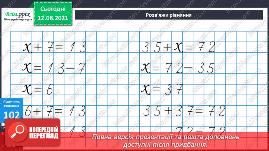 №010 - Рівняння. Розв’язування рівнянь. Побудова квадрата. Задачі, що містять знаходження невідомого компоненту дій.32