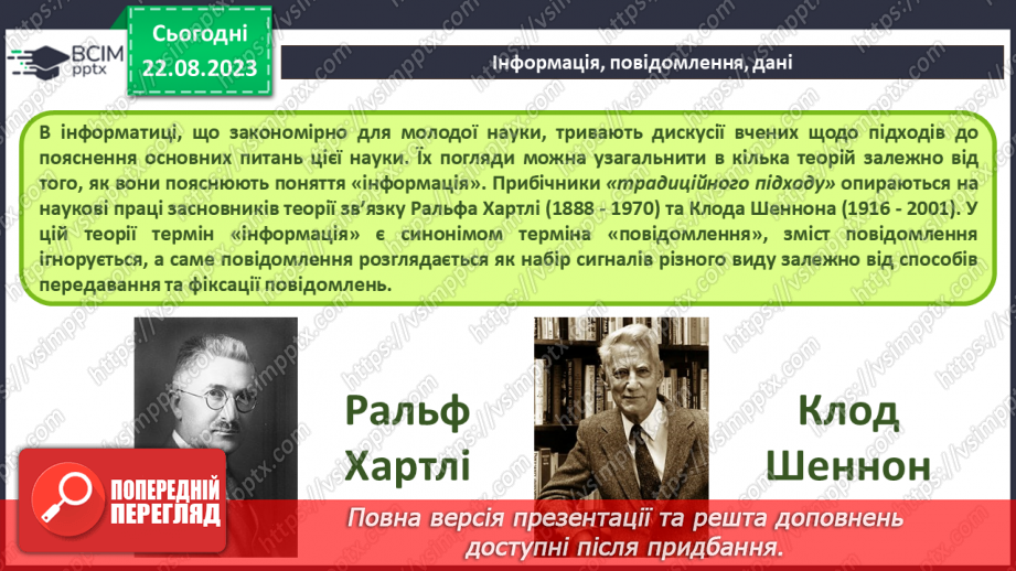 №02 - Основні поняття інформатики – інформація, повідомлення, дані. Інформаційні процеси. Сучасні інформаційні технології та системи.7