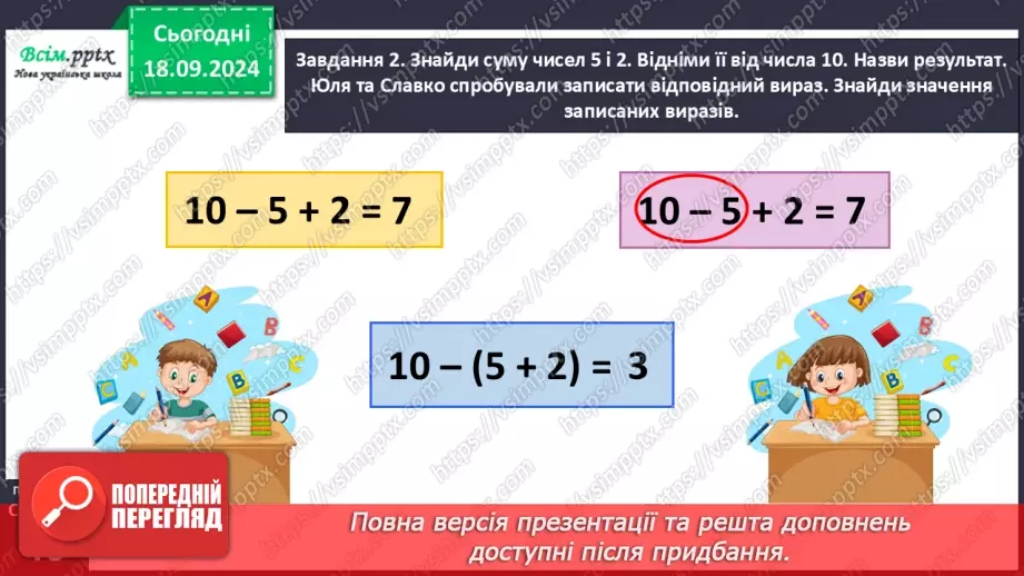 №020 - Знайомимося з математичними виразами, що містять дужки12