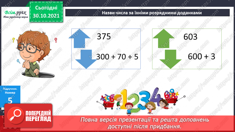 №054-55 - Розклад чисел на розрядні доданки20 №054-55 - Розклад чисел на розрядні доданки20