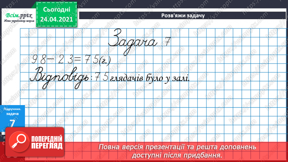 №073 - Ознайомлення з таблицею множення числа 4. Вправи і задачі на використання таблиці множення числа 4.52