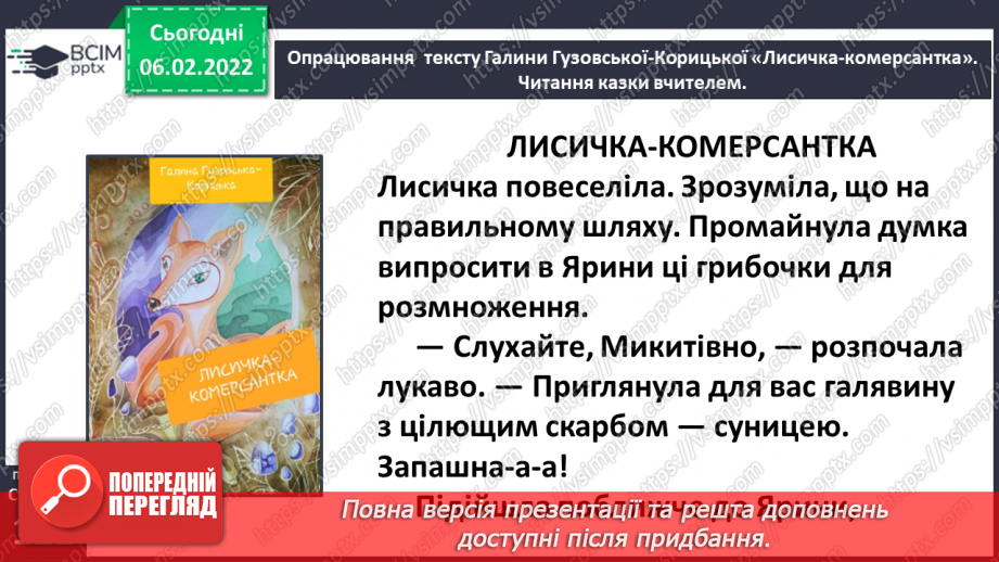 №079 - Казка «Лисичка-комерсантка» Галина Гузовська-Корицька (продовження).10 №079 - Казка «Лисичка-комерсантка» Галина Гузовська-Корицька (продовження).10