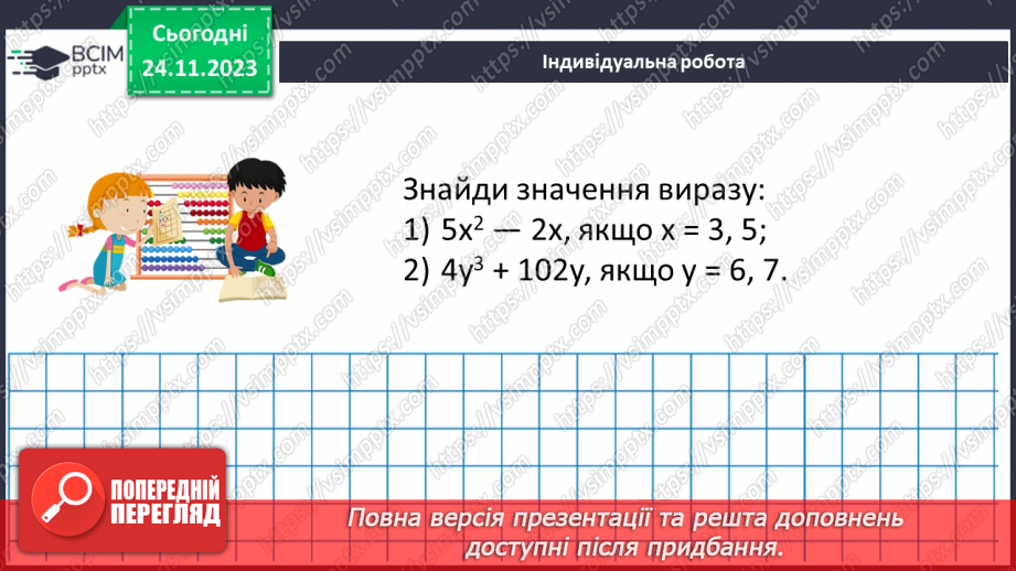 №066 - Розв’язування задач та вправ на обчислення виразів піднесення до степеня.27