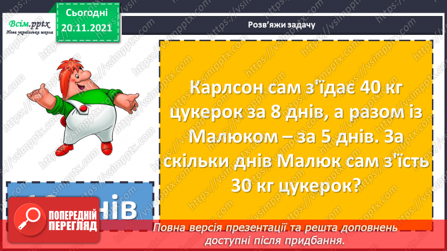 №063 - Удосконалення вмінь порівнювати числа. Розв’язування задач.4