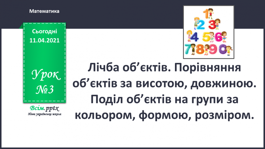 №003 - Лічба об’єктів. Порівняння об’єктів за висотою, довжиною. Поділ об’єктів на групи за кольором, формою, розміром.0