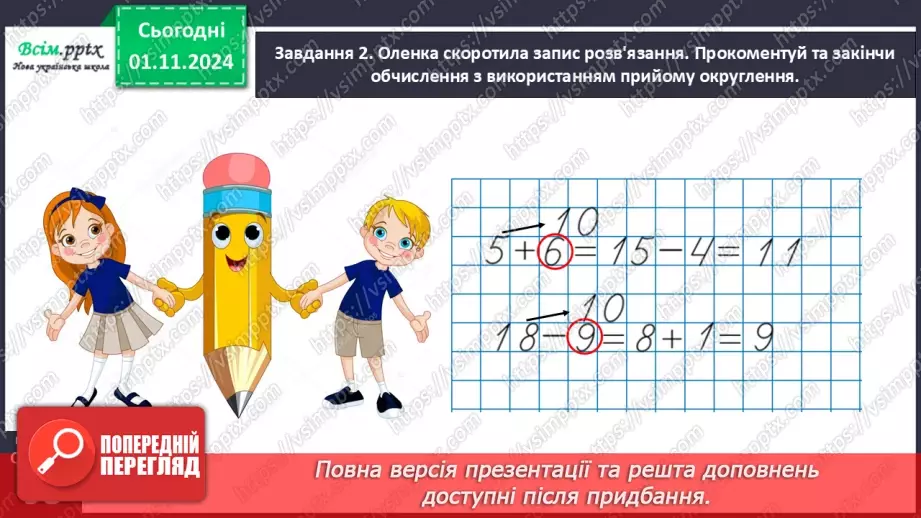 №042 - Додаємо і віднімаємо числа різними способами14 №042 - Додаємо і віднімаємо числа різними способами14