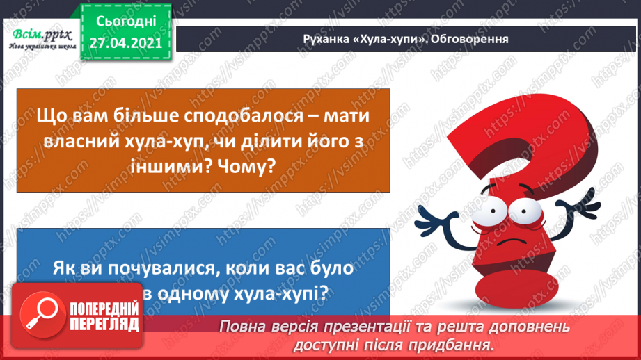 №087 - Хто потребує особистого простору?13