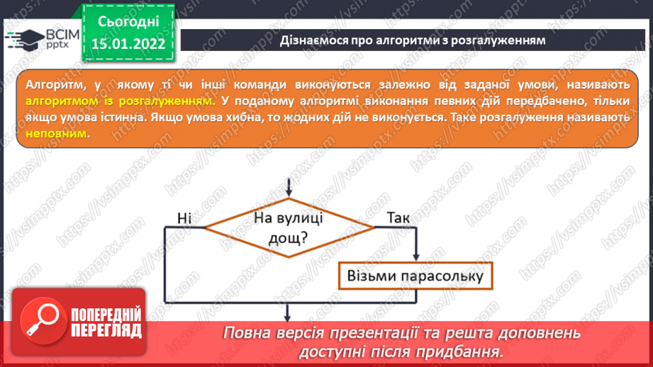 №19 - Інструктаж з БЖД. Алгоритми з розгалуженням. Не повне розгалуження. Створення програми «Правила переходу вулиці на світлофорі»12