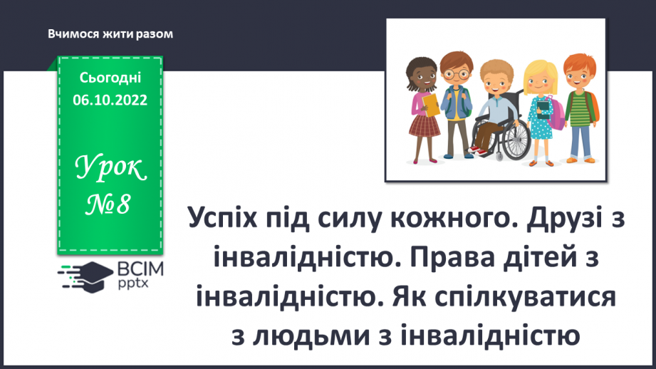 №08 - Успіх під силу кожного. Друзі та подруги з інвалідністю. Права дітей з інвалідністю.0