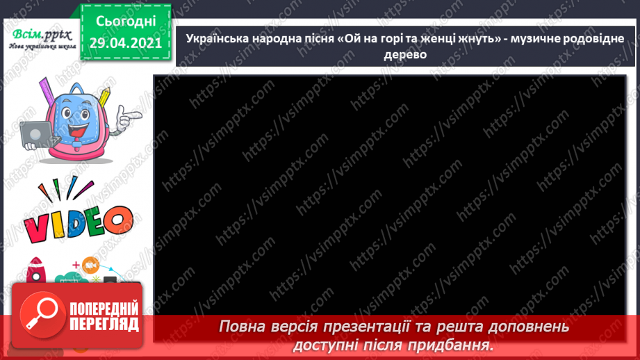 №08 - Дерево Життя. Козацькі пісні. Слухання: пісня «Родина» у виконанні Н. Яремчука. Виконання: «Ой на горі та женці жнуть»7