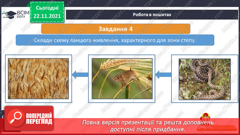 №041 - Подорожуємо просторами степу15 №041 - Подорожуємо просторами степу15