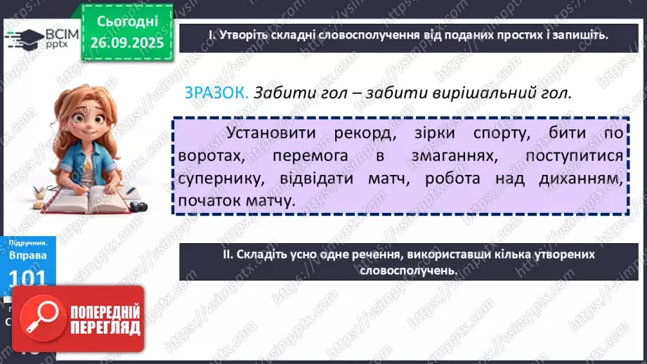 №017 - П/О. ГР1, ГР2, ГР4.  Типи словосполучень за будовою.9 №017 - П/О. ГР1, ГР2, ГР4.  Типи словосполучень за будовою.9