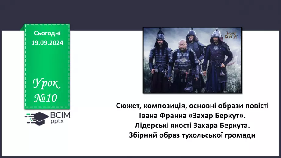 №10 - Сюжет, композиція, основні образи повісті Івана Франка «Захар Беркут». Лідерські якості Захара Беркута.0