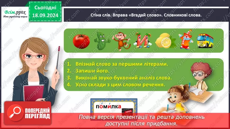 №017 - Наголошуй правильно слова5