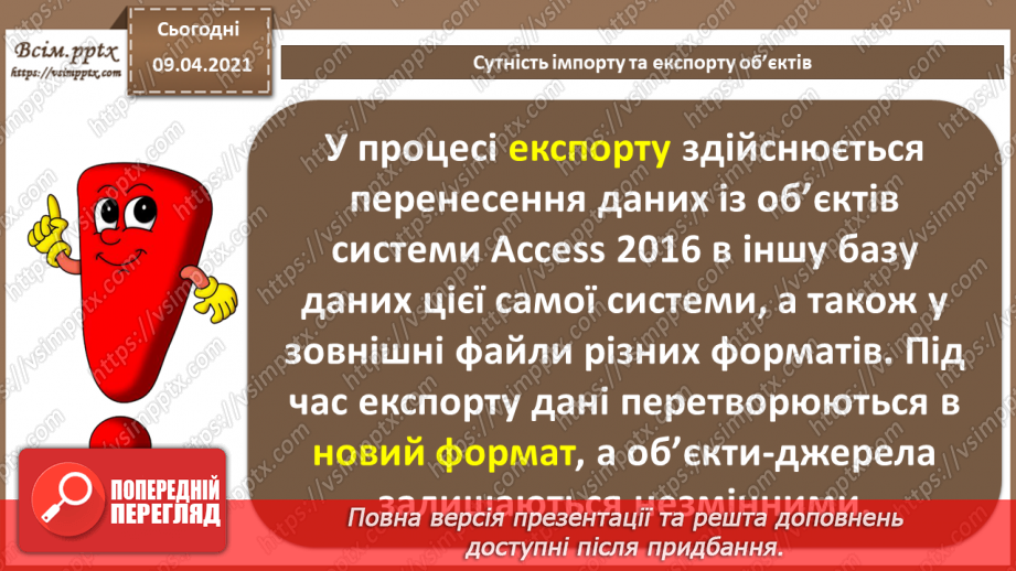 №031 - Тема. Сутність імпорту та експорту об’єктів.10 №031 - Тема. Сутність імпорту та експорту об’єктів.10