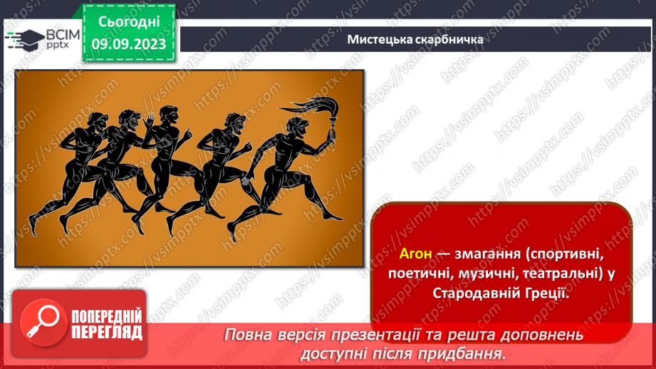 №03 - Мистецтво античності – колиска європейської цивілізації27