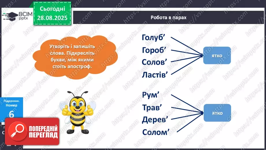 №006 - Правильно вимовляю і пишу слова з апострофом.21 №006 - Правильно вимовляю і пишу слова з апострофом.21