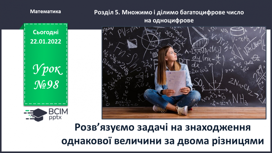№098 - Розв’язуємо задачі на знаходження однакової величини за двома різницями0