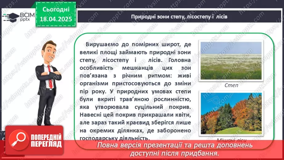 №61 - Природні зони та висотні пояси11