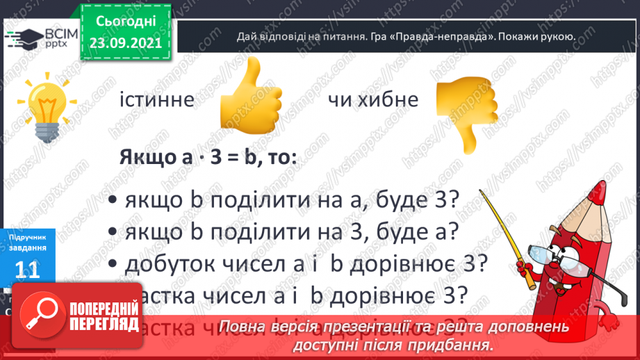 №027 - Переставний закон множення.24