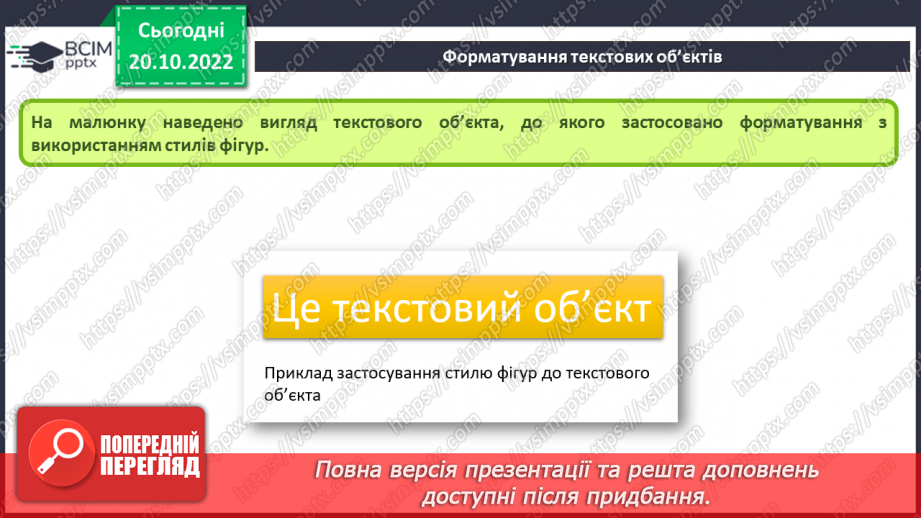 №019 - Інструктаж з БЖД. Види текстових об’єктів. Редагування та форматування текстових об’єктів.19