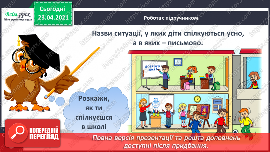 №002 - Усне і писемне мовлення. Прилади, що допомагають передавати повідомлення. Орієнтування на сторінці зошита (праворуч, ліворуч)18