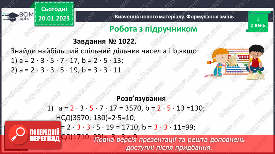 №088 - Найбільший спільний дільник (НСД). Правило знаходження НСД. Взаємно прості числа.15