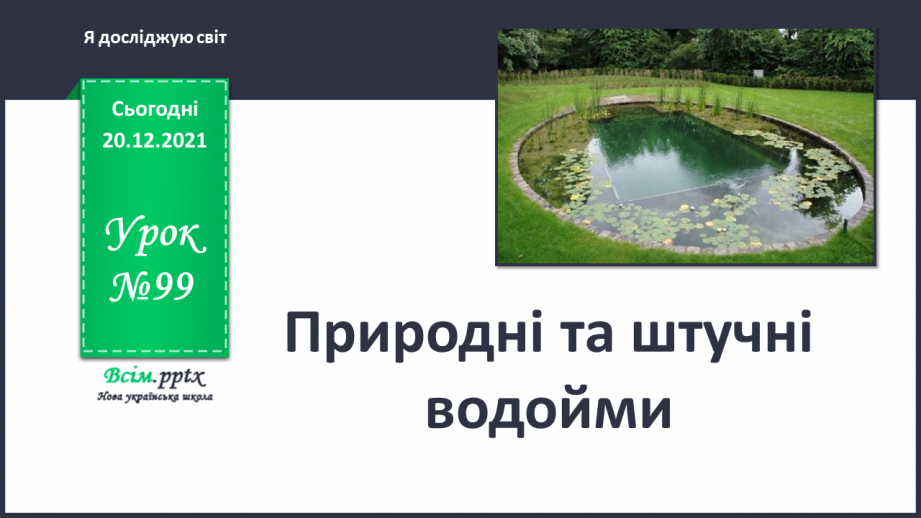 №099 - Природні та штучні водойми.0 №099 - Природні та штучні водойми.0