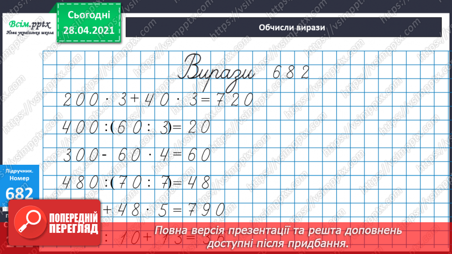 №156 - Розв’язування задач. Дії з іменованими числами.14