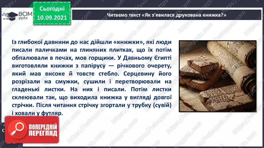 №013 - Роль книги в житті людини. За Віктором Дацкевичем. «Як з'явилася друкована книжка».15 №013 - Роль книги в житті людини. За Віктором Дацкевичем. «Як з'явилася друкована книжка».15