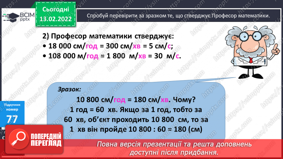№091 - Перетворення іменованих чисел, виражених в одиницях швидкості9 №091 - Перетворення іменованих чисел, виражених в одиницях швидкості9