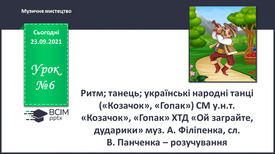 №006 - Ритм; танець; українські народні танці («Козачок», «Гопак») СМ: у.н.т. «Козачок», «Гопак»0