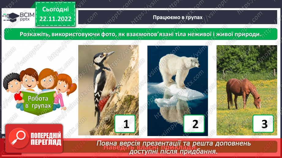 №0045 - Взаємодія між живою і неживою природою8