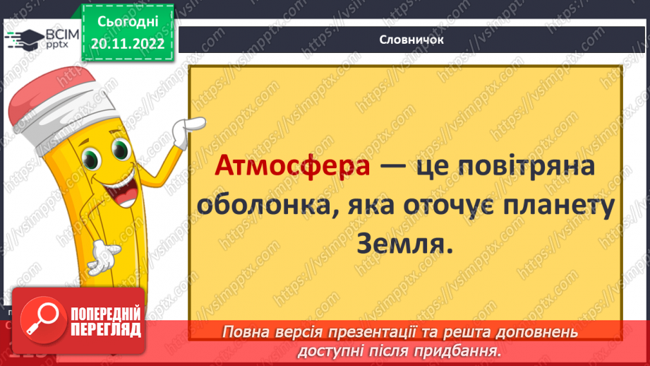 №29-30 - Навіщо землі атмосфера. Виявляємо повітря. Проєктна робота. Створення постеру на тему «Користь та шкода від горіння»8