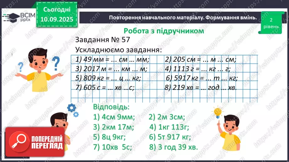 №005 - Величини: довжина, маса, місткість, час. Дії з величинами.17 №005 - Величини: довжина, маса, місткість, час. Дії з величинами.17