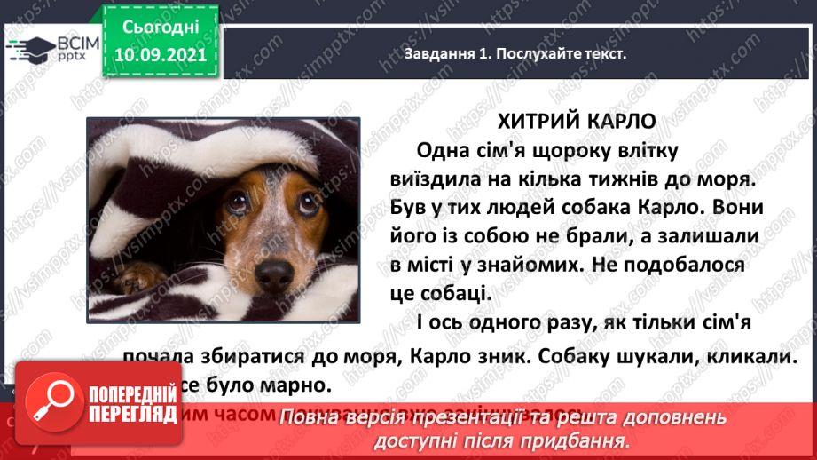 №014 - Розвиток зв’язного мовлення. Написання переказу тексту за самостійно складеним планом. Тема для спілкування: «Хитрий Карло»8