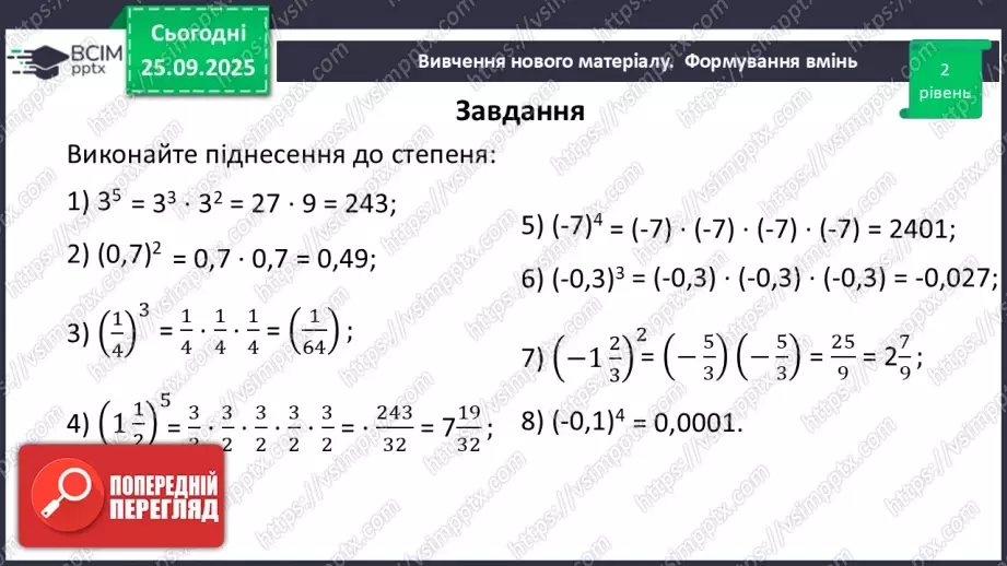 №016 - Степінь з натуральним показником.26 №016 - Степінь з натуральним показником.26