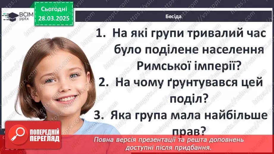 №57 - Римська імперія в період розквіту20 №57 - Римська імперія в період розквіту20