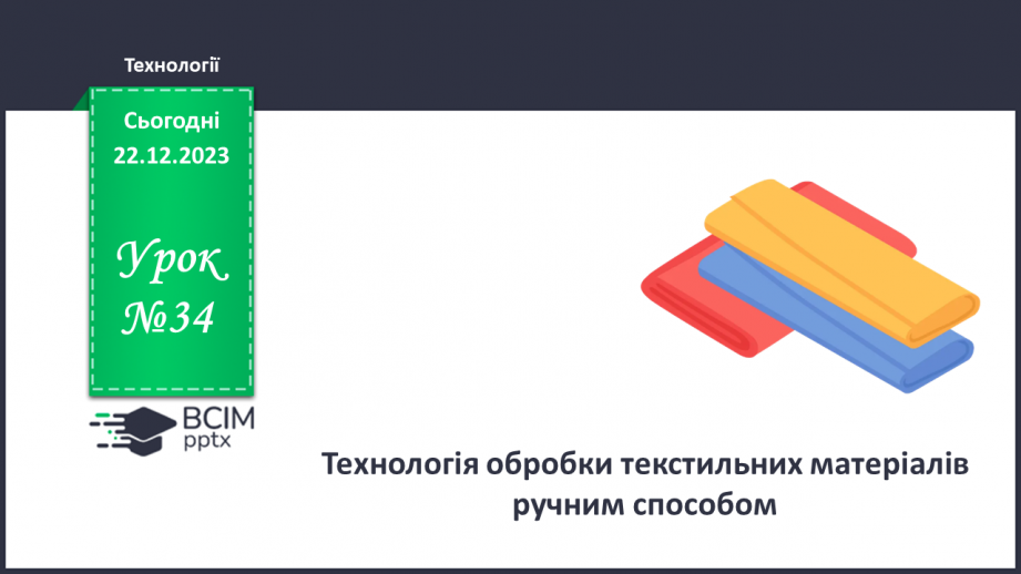 №34 - Технологія обробки текстильних матеріалів ручним способом.0 №34 - Технологія обробки текстильних матеріалів ручним способом.0