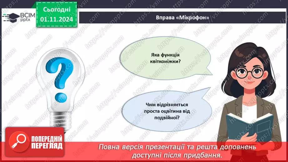 №33 - Квіткові. Квітка і суцвіття. Запилення (продовження).4 №33 - Квіткові. Квітка і суцвіття. Запилення (продовження).4