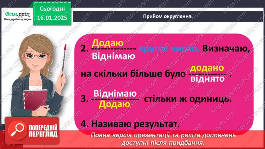 №073 - Додаємо і віднімаємо, застосовуючи прийом округлення21 №073 - Додаємо і віднімаємо, застосовуючи прийом округлення21