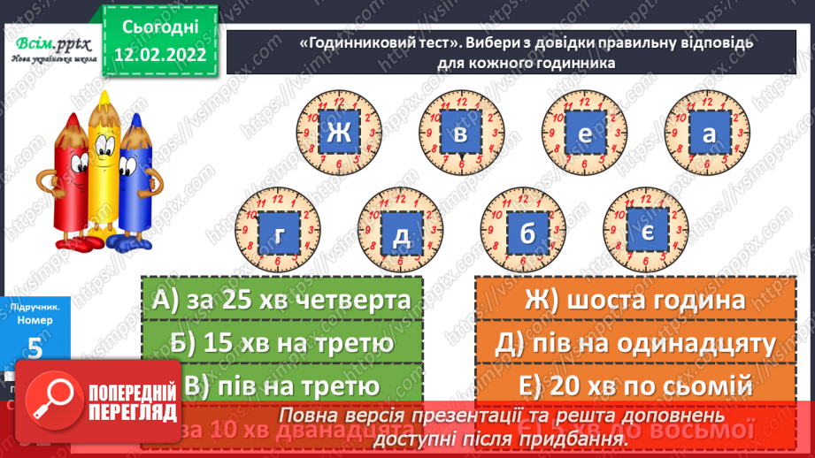 №115 - Визначення часу за годинником. Визначення тривалості події, часу початку і закінчення події.16 №115 - Визначення часу за годинником. Визначення тривалості події, часу початку і закінчення події.16