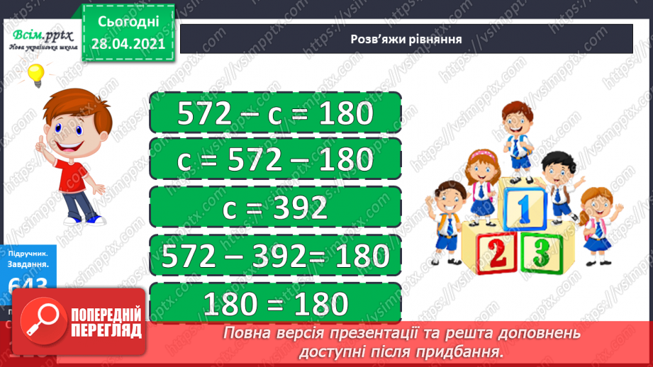 №148 - Повторення додавання і віднімання трицифрових чисел. Розв’язування рівнянь і задач. Перетворення іменованих чисел. Побудова прямокутника.11