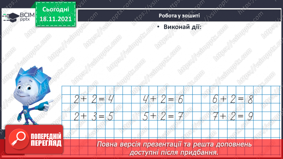 №051 - Збільшення числа на кілька одиниць. Обчислення виразів. Доповнення рівностей26 №051 - Збільшення числа на кілька одиниць. Обчислення виразів. Доповнення рівностей26
