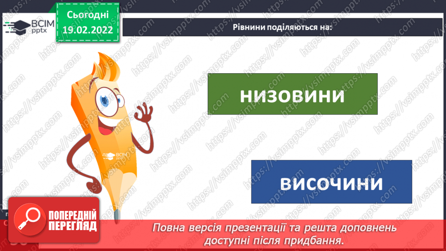 №072 - Форми земної поверхні України8 №072 - Форми земної поверхні України8