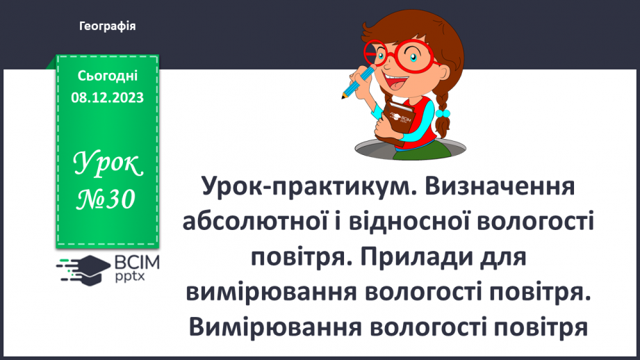 №30 - Урок-практикум. Визначення абсолютної і відносної вологості повітря.0