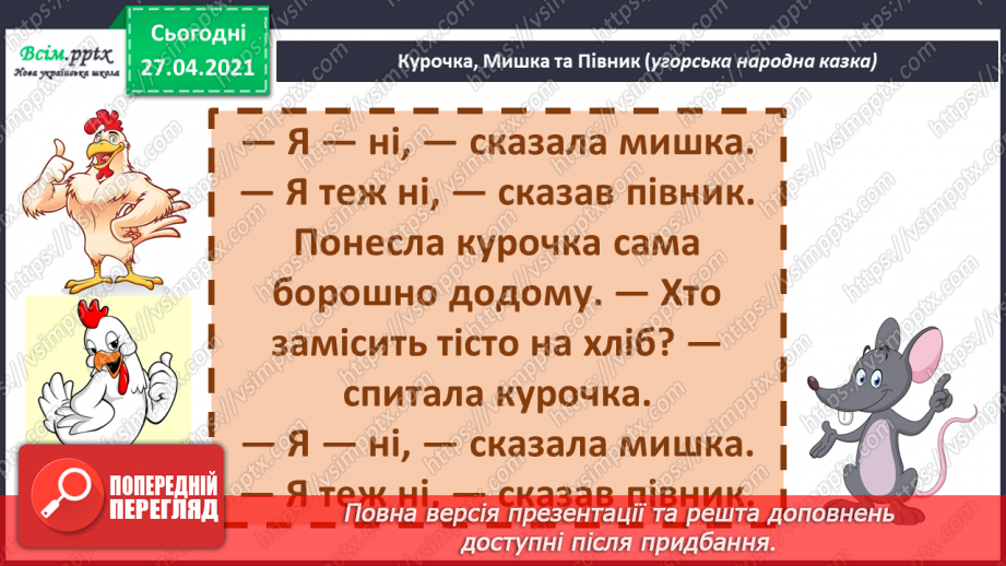 №041 - 042 - Хочеш їсти калачі — не сиди на печі «Курочка, мишка та півник» (угорська народна казка). Читання в особах. Переказування казки. Робота з дитячою книжкою.21