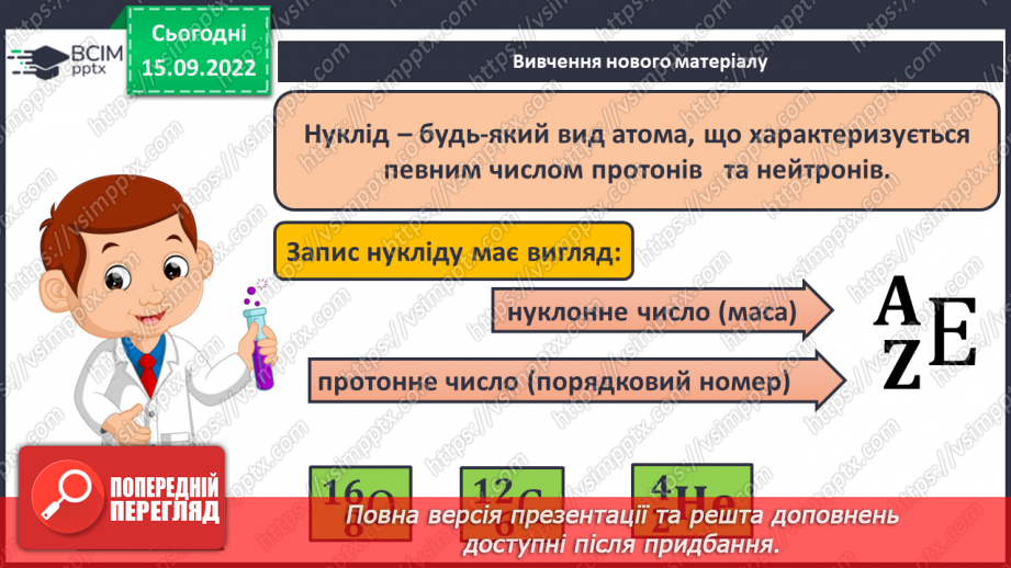 №10 - Нуклід. Ізотопи. Сучасне формулювання періодиного закону.12