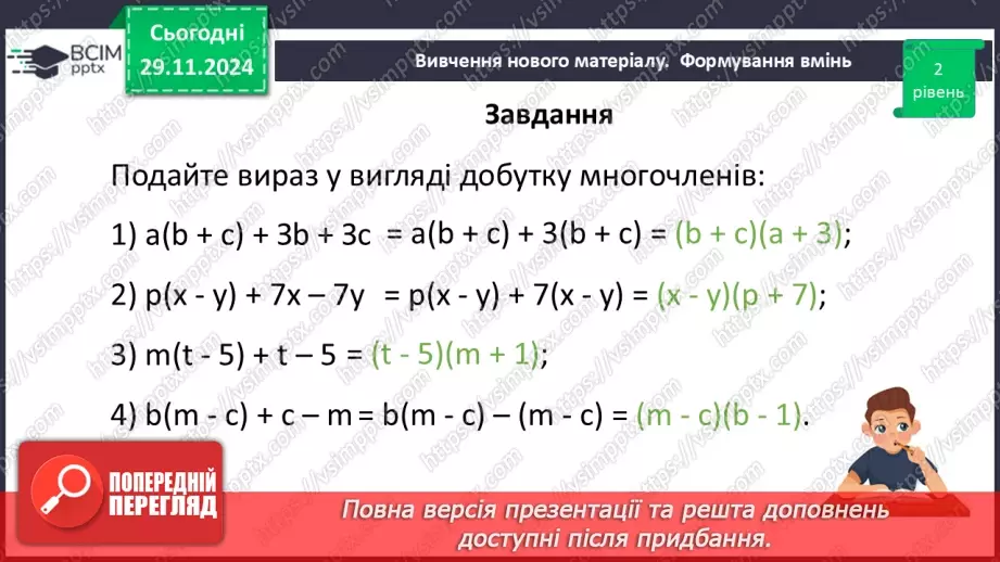 №040 - Розкладання многочлена на множники способом групування23